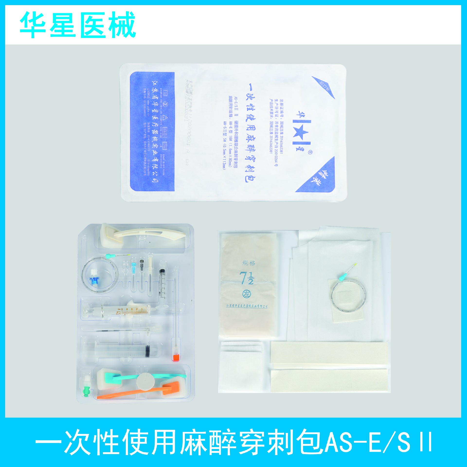 一次性使用麻醉穿刺包AS-E SⅡ1.jpg
